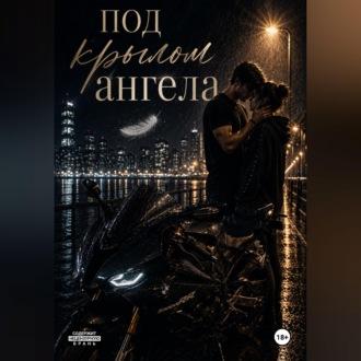 Под крылом ангела