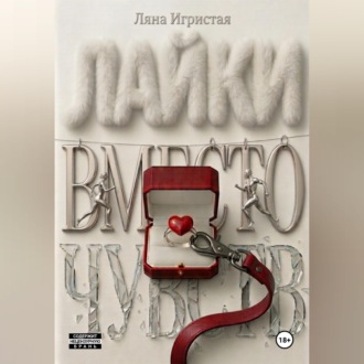 Лайки вместо чувств