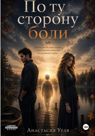 По ту сторону Боли