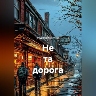 Не та дорога