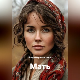 Мать
