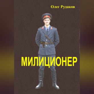 Милиционер