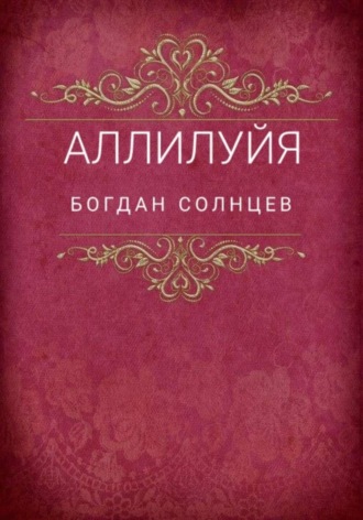 Аллилуйя