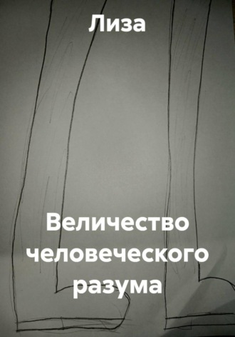 Величество человеческого разума