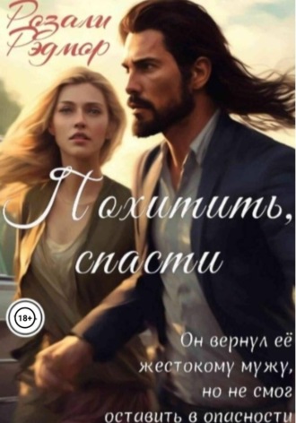 Похитить, спасти
