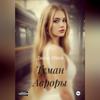 Туман Авроры
