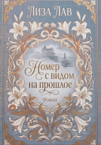 Номер с видом на прошлое