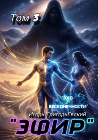 ЭФИР Том 3. Эхо бесконечности