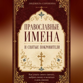 Православные имена и святые покровители. Как узнать своего святого, выбрать икону и молиться в день именин