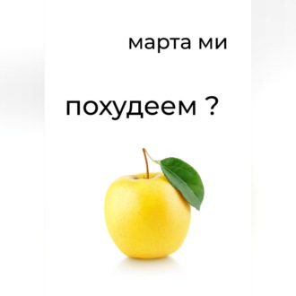 Похудеем?