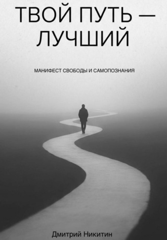 Твой путь — лучший