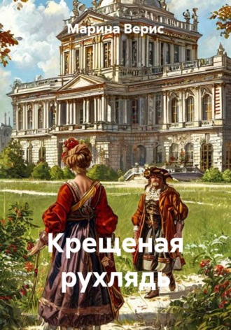 Крещеная рухлядь