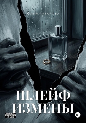 ШЛЕЙФ ИЗМЕНЫ