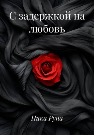 С задержкой на любовь