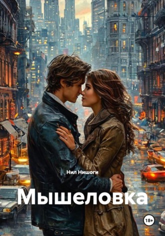 Мышеловка