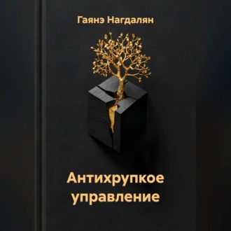 Антихрупкое управление