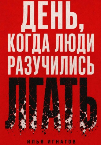 День, когда люди разучились лгать