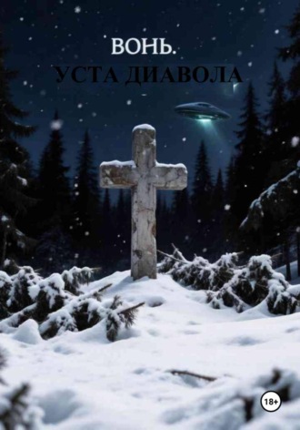 Вонь. Уста Диавола