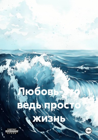 Любовь-это ведь просто жизнь