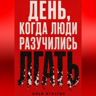 День, когда люди разучились лгать