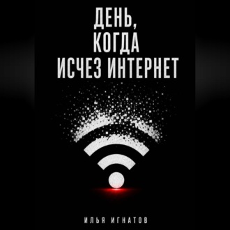 День, когда исчез интернет