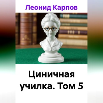 Циничная училка. Том 5