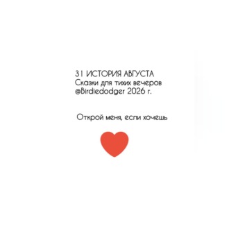31 история Августа. Сказки для тихих вечеров