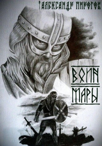 Воин Мары