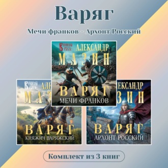 Варяг. Комплект из 3 книг. Мечи франков – Архонт Росский