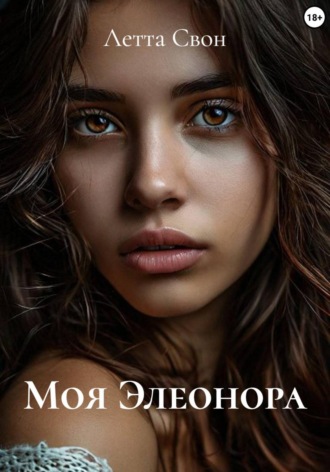 Моя Элеонора