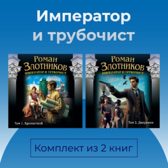 Император и трубочист. Комплект из 2 книг