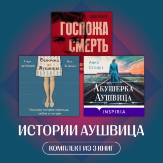 Истории Аушвица. Комплект из 3 книг