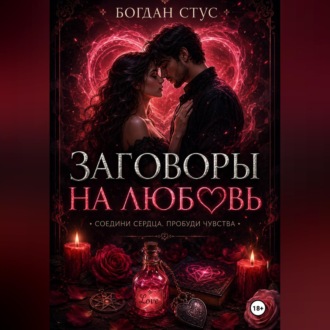 Заговоры на любовь
