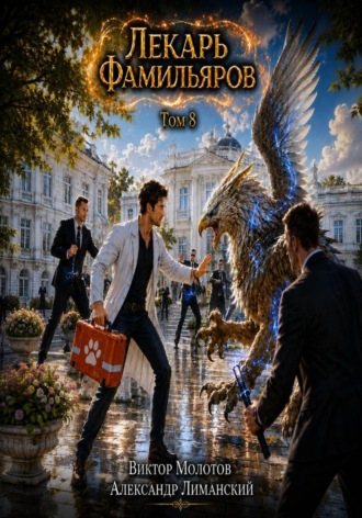 Лекарь Фамильяров. Том 8