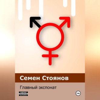 Главный экспонат