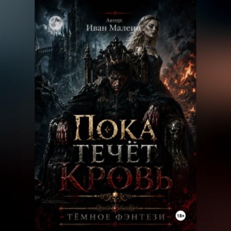 Пока течёт кровь