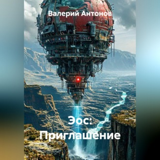 Эос: Приглашение