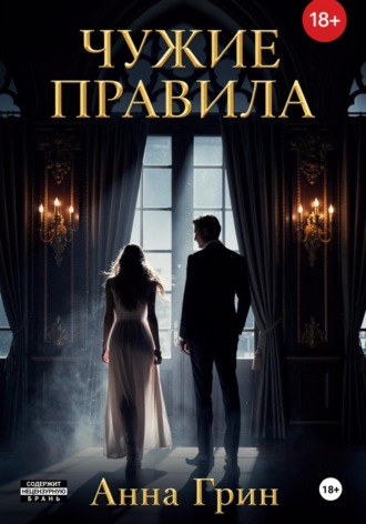 Чужие правила