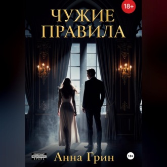 Чужие правила