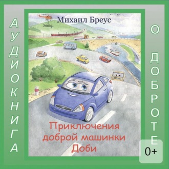 Приключения доброй машинки Доби