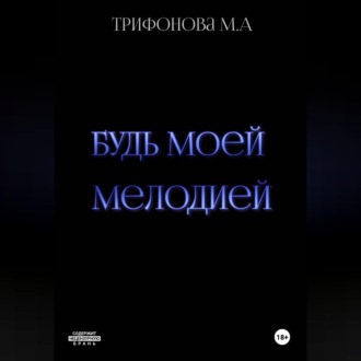 Будь моей мелодией