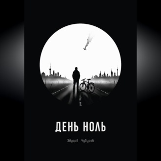 День ноль