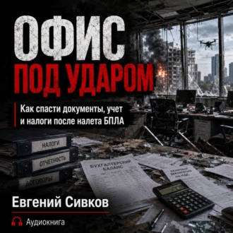 Офис под ударом
