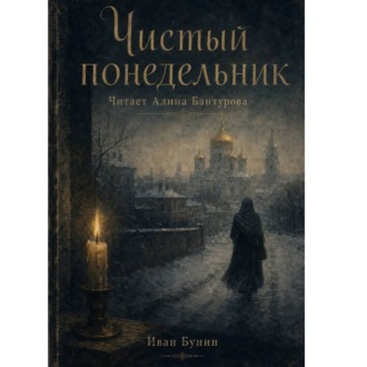 Чистый понедельник