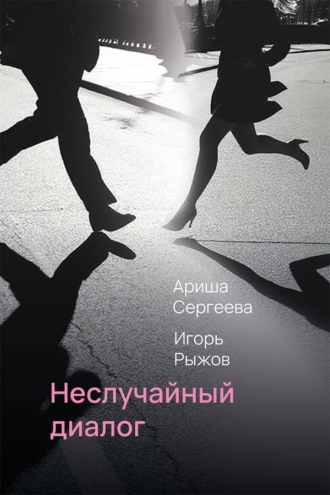 Неслучайный диалог