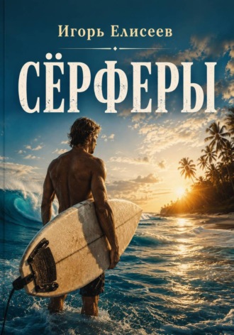 Сёрферы