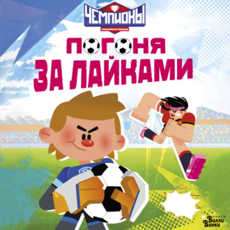 Чемпионы. Погоня за лайками