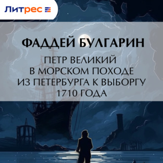 Петр Великий в морском походе из Петербурга к Выборгу 1710 года