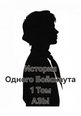 История одного Бойскаута. АЗЫ