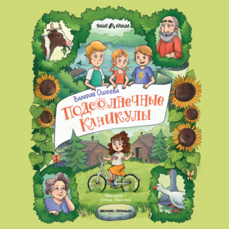 Подсолнечные каникулы